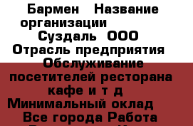 Бармен › Название организации ­ Heliopark Суздаль, ООО › Отрасль предприятия ­ Обслуживание посетителей ресторана, кафе и т.д. › Минимальный оклад ­ 1 - Все города Работа » Вакансии   . Крым,Алупка